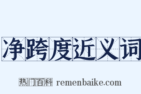 净跨度近义词是什么意思的图片